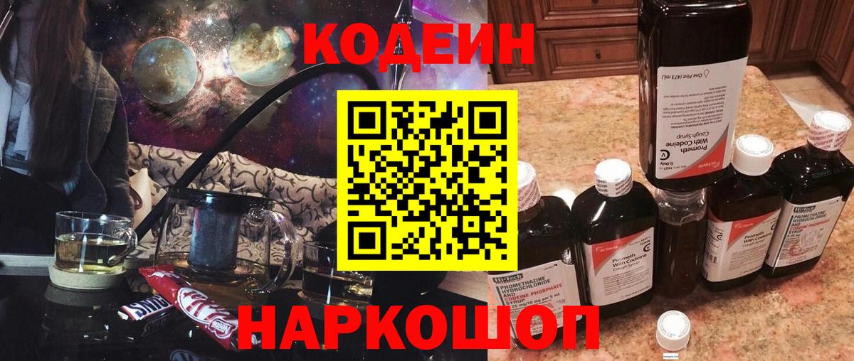 Codein напиток Lean (лин) Магадан