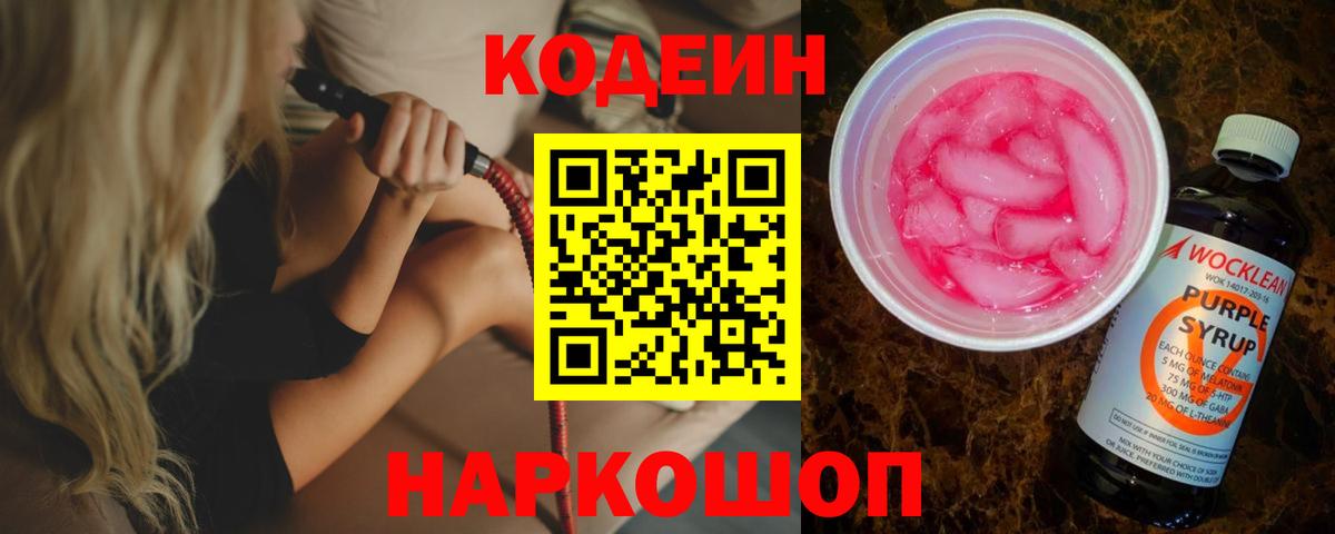 Кодеин Purple Drank  Вход с VPN  Codein Purple Drank  Магадан 